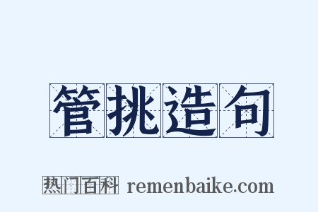 管挑造句是什么意思的图片